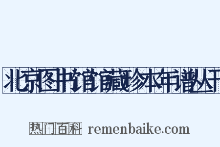 北京图书馆馆藏珍本年谱丛刊是什么意思的图片